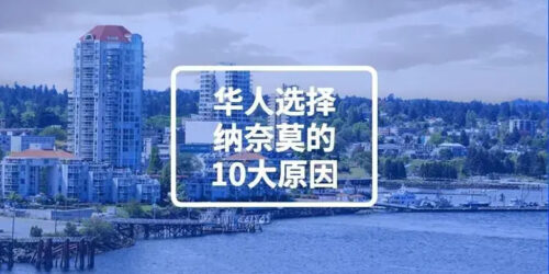 2021移居加拿大纳奈莫生活和投资纳奈莫房产的10大原因 3 纳奈莫华人生活,加拿大纳奈莫,纳奈莫生活,纳奈莫房产,纳奈莫华人