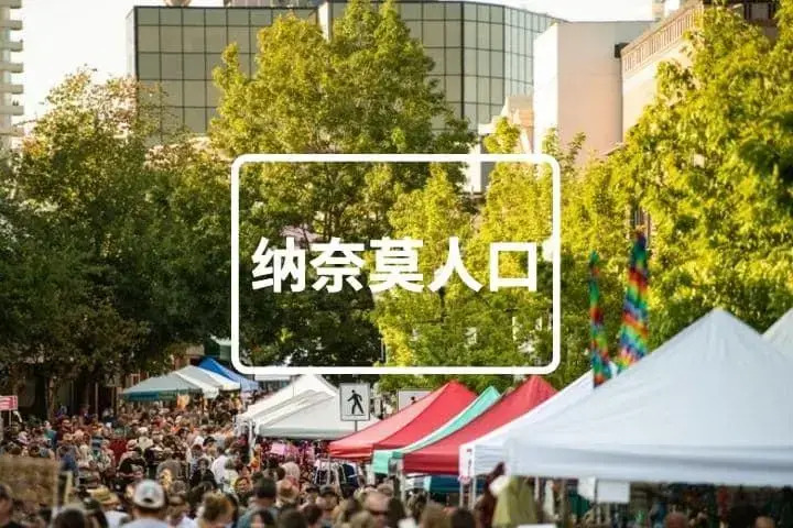 纳奈莫华人,纳奈莫人口,加拿大纳奈莫