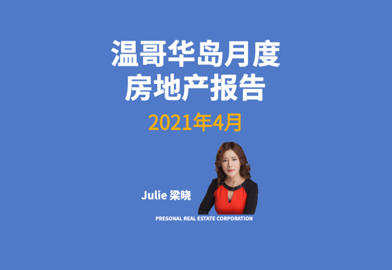 - 2021-4月温哥华岛房地产报告-供不应求的情况并未缓解